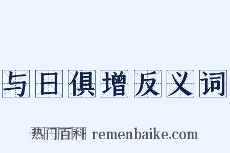 与日俱增反义词是什么意思的图片
